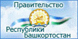 Правительство Республики Башкортостан