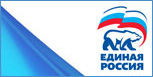 Единая Россия