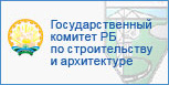 Государственный комитет РБ по строительству и архитектуре