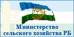 Министерство сельского хозяйства РБ