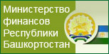 Министерство финансов Республики Башкортостан